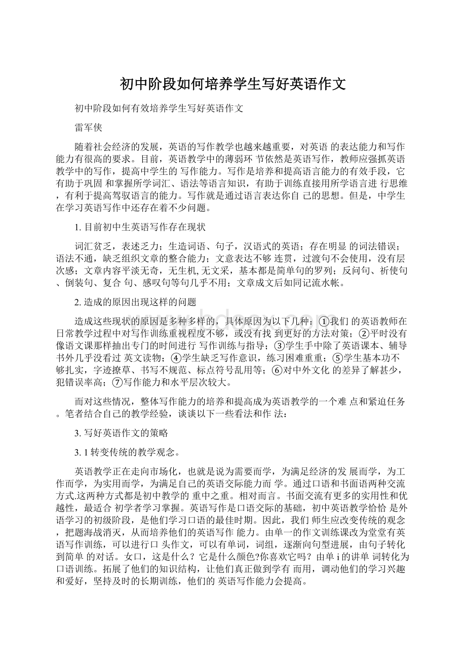 初中阶段如何培养学生写好英语作文.docx