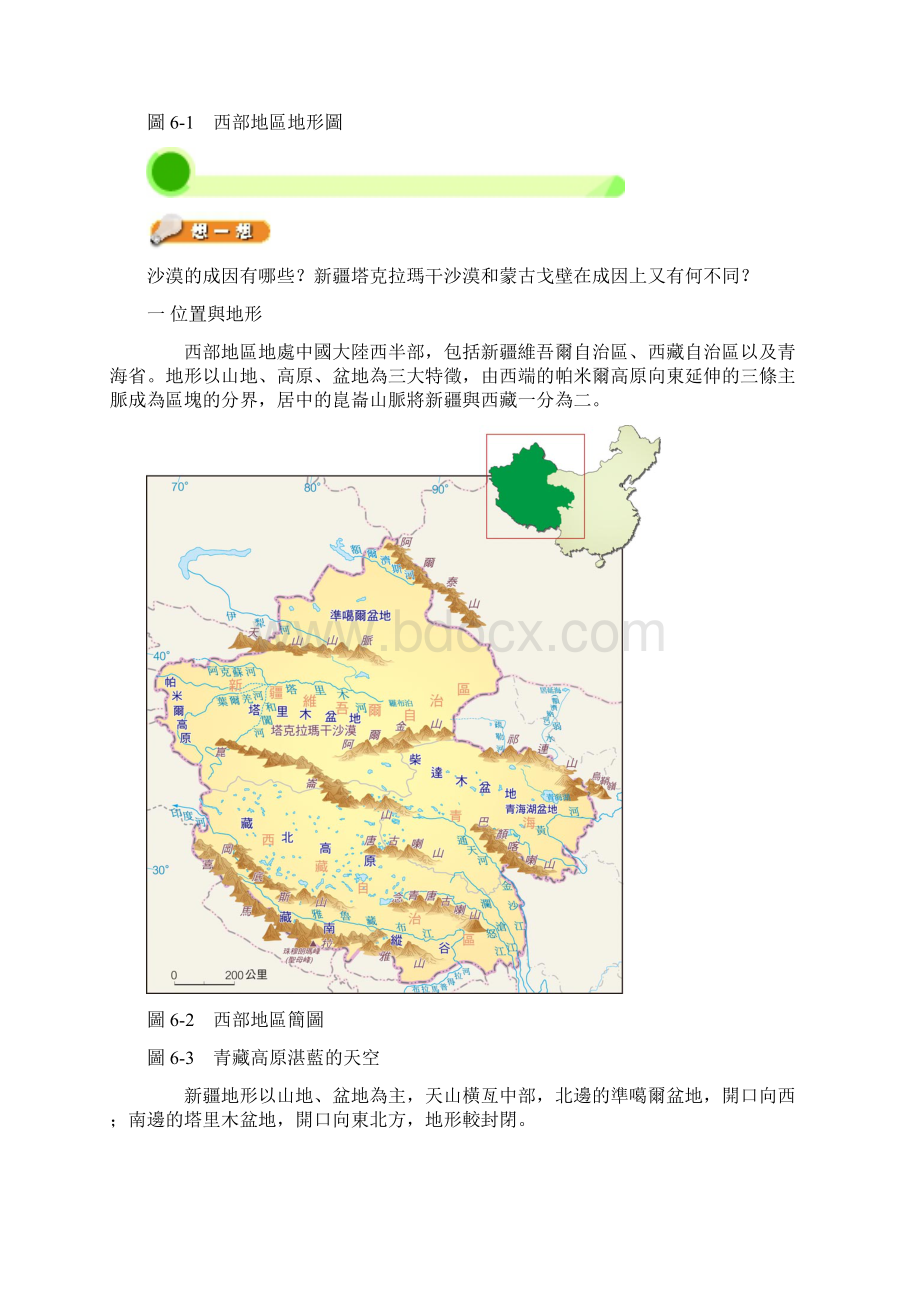 图1西部地区地形图西部地区地处中国大陆西半部包括新疆维吾尔.docx_第2页