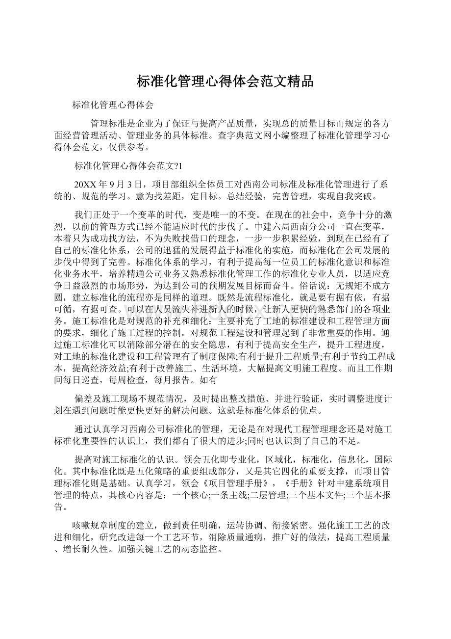 标准化管理心得体会范文精品Word文档下载推荐.docx_第1页