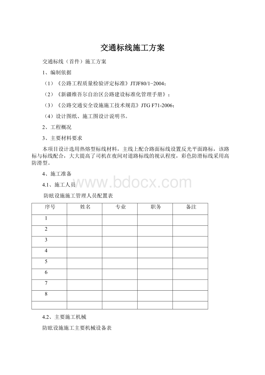 交通标线施工方案Word文档下载推荐.docx_第1页