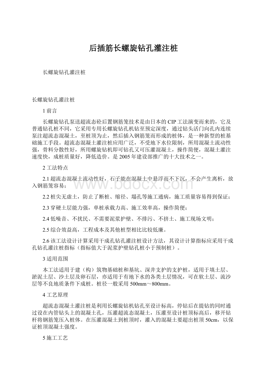 后插筋长螺旋钻孔灌注桩.docx_第1页