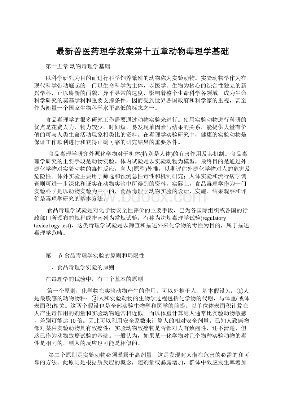 最新兽医药理学教案第十五章动物毒理学基础Word下载.docx