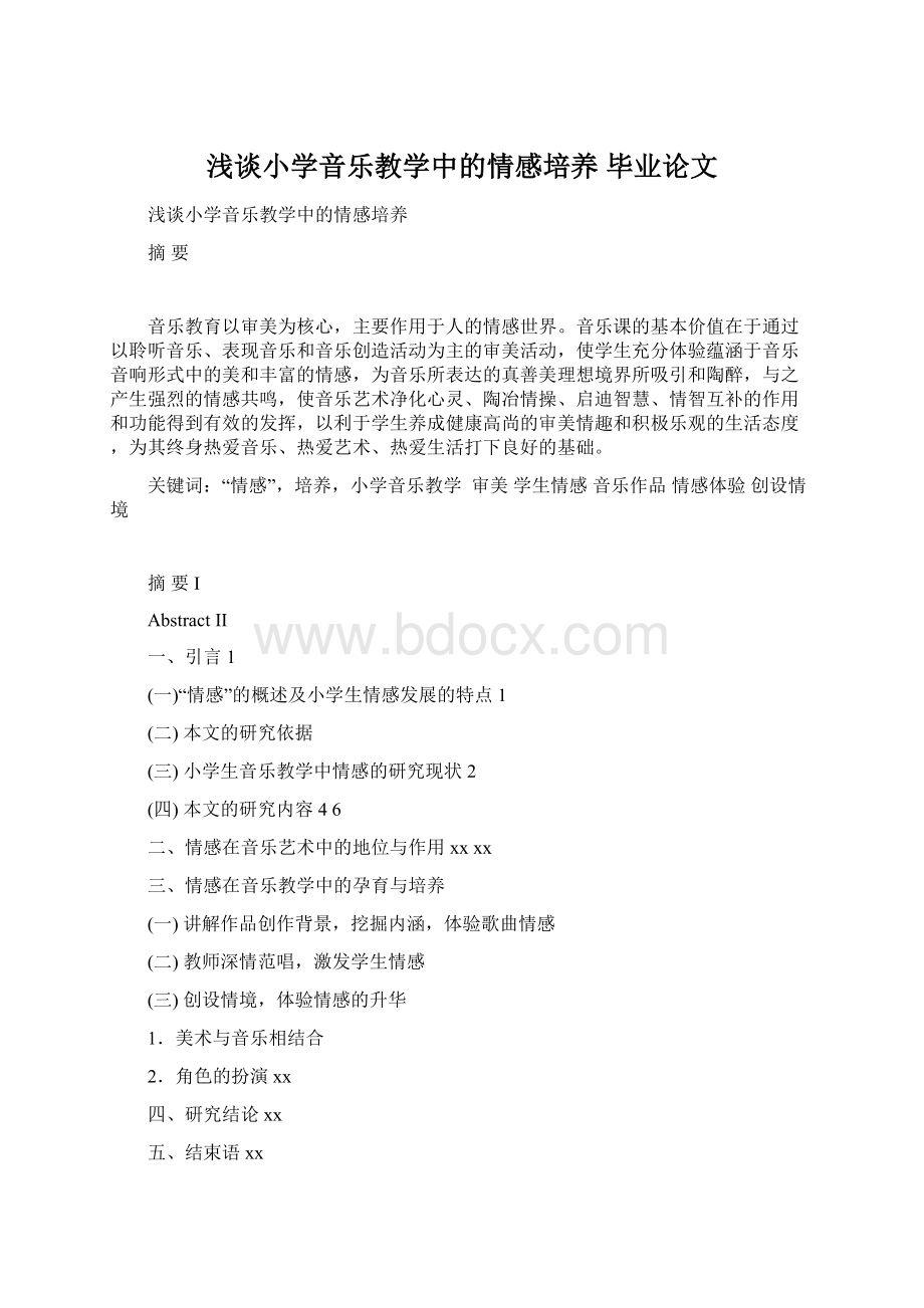 浅谈小学音乐教学中的情感培养毕业论文Word格式文档下载.docx_第1页