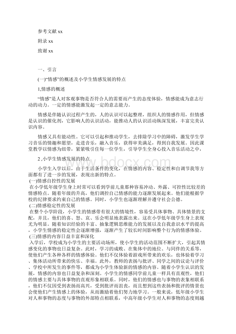 浅谈小学音乐教学中的情感培养毕业论文Word格式文档下载.docx_第2页