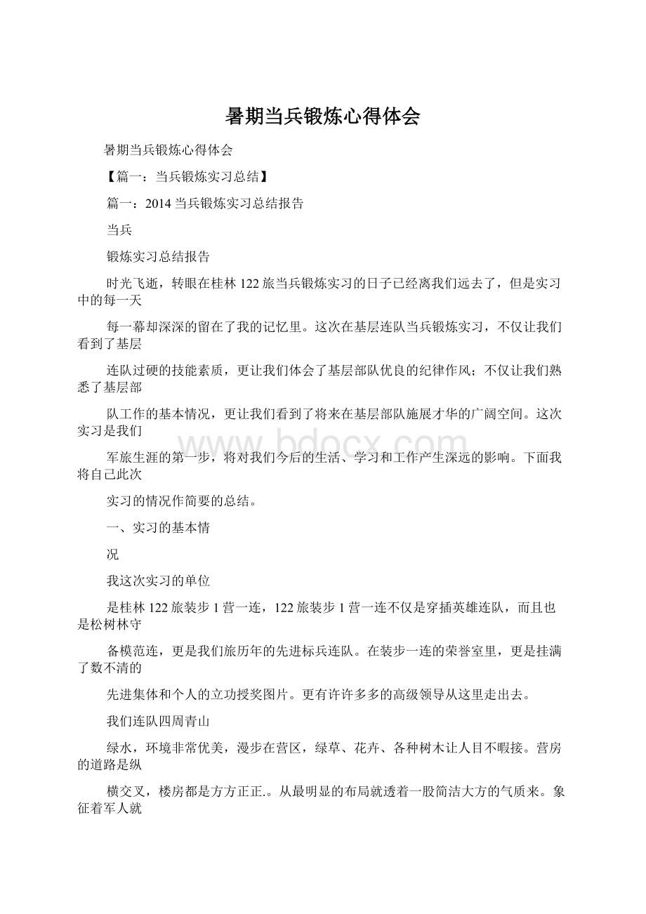 暑期当兵锻炼心得体会Word文件下载.docx