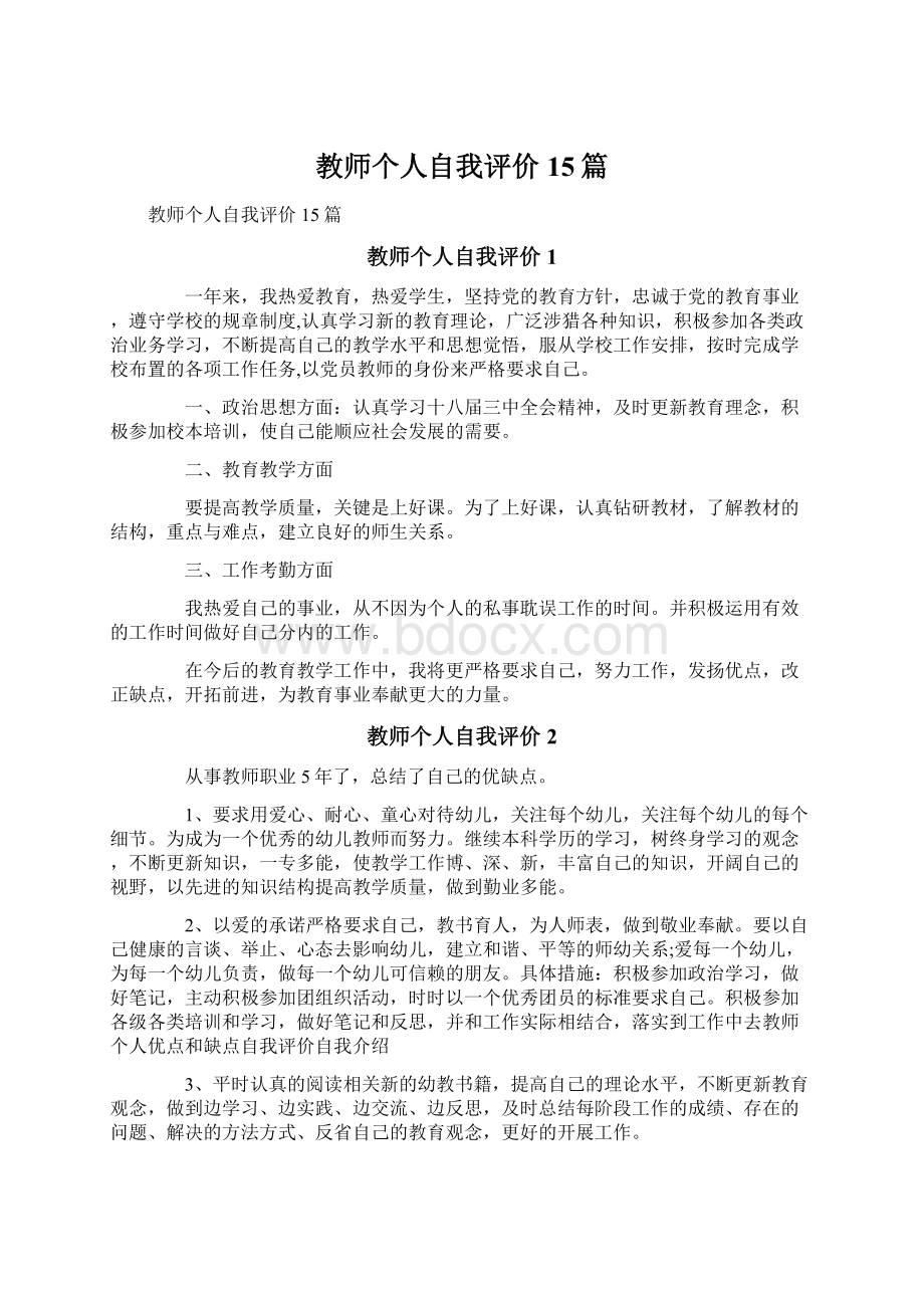 教师个人自我评价15篇Word格式文档下载.docx_第1页