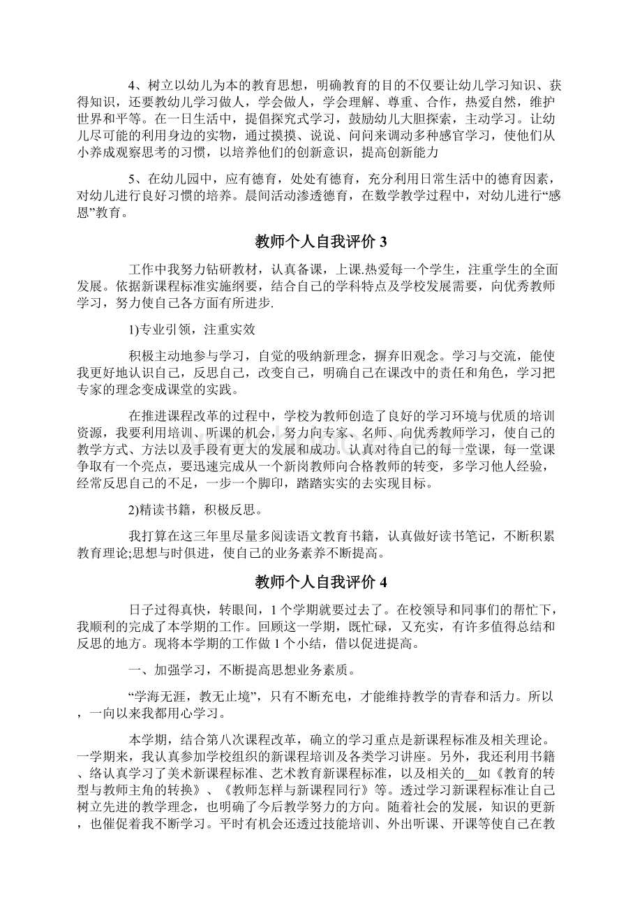 教师个人自我评价15篇Word格式文档下载.docx_第2页