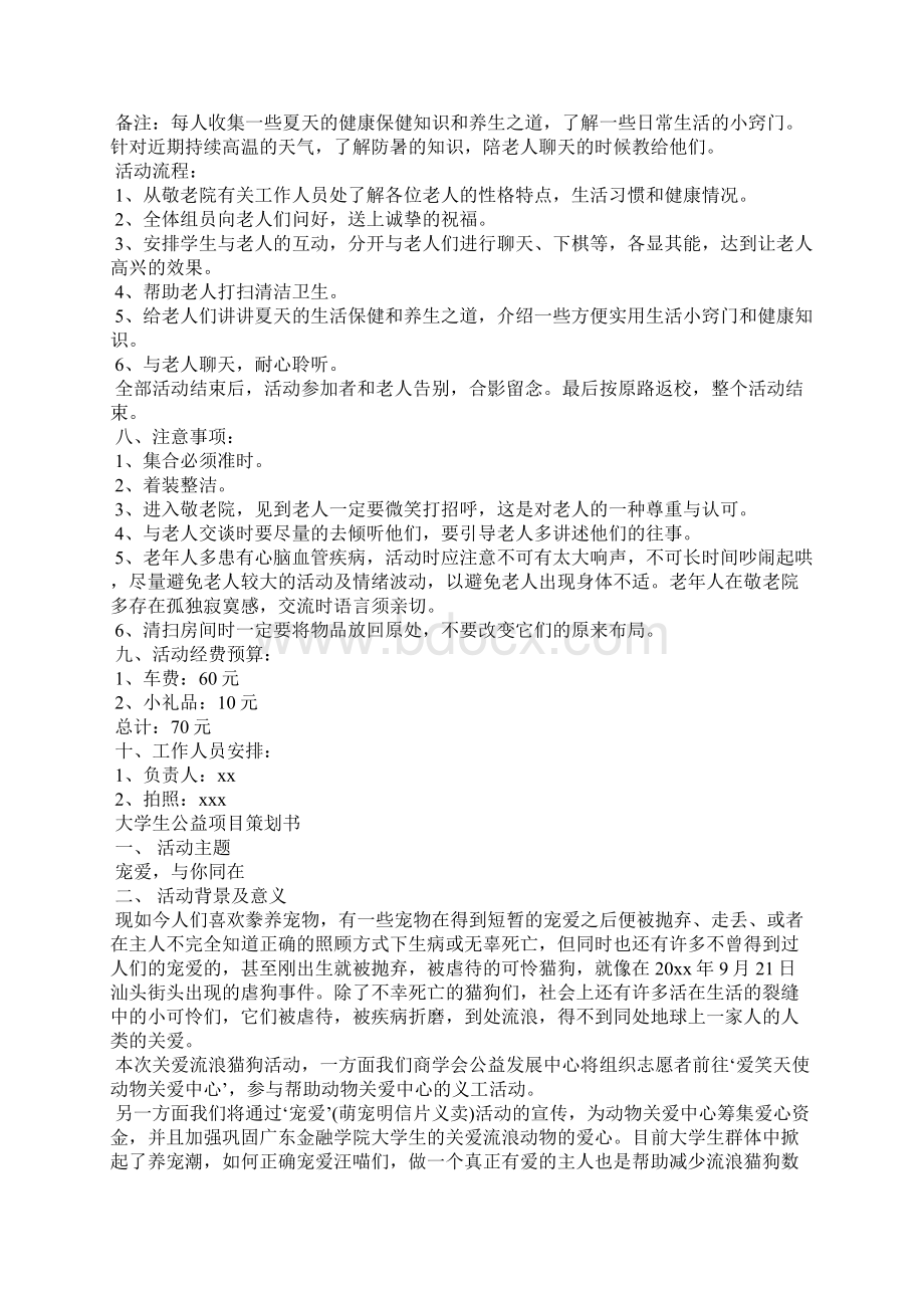 大学生公益项目策划书方案范文策划书.docx_第3页