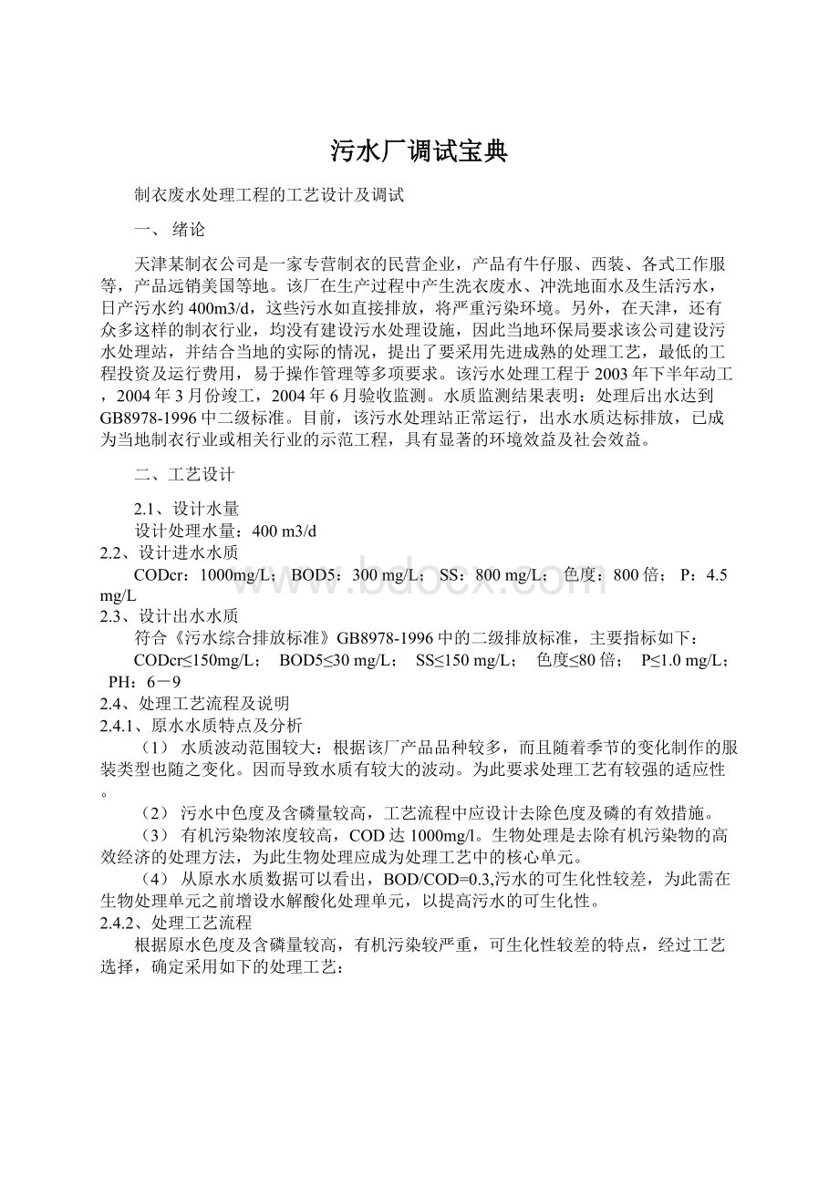 污水厂调试宝典文档格式.docx_第1页