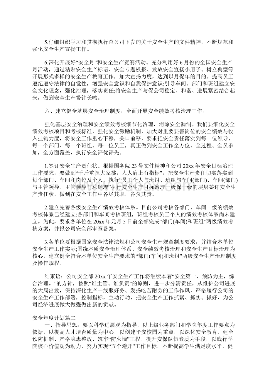 安全年度计划文档格式.docx_第3页