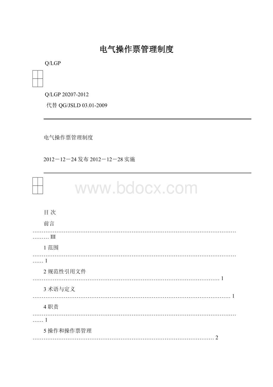 电气操作票管理制度.docx_第1页