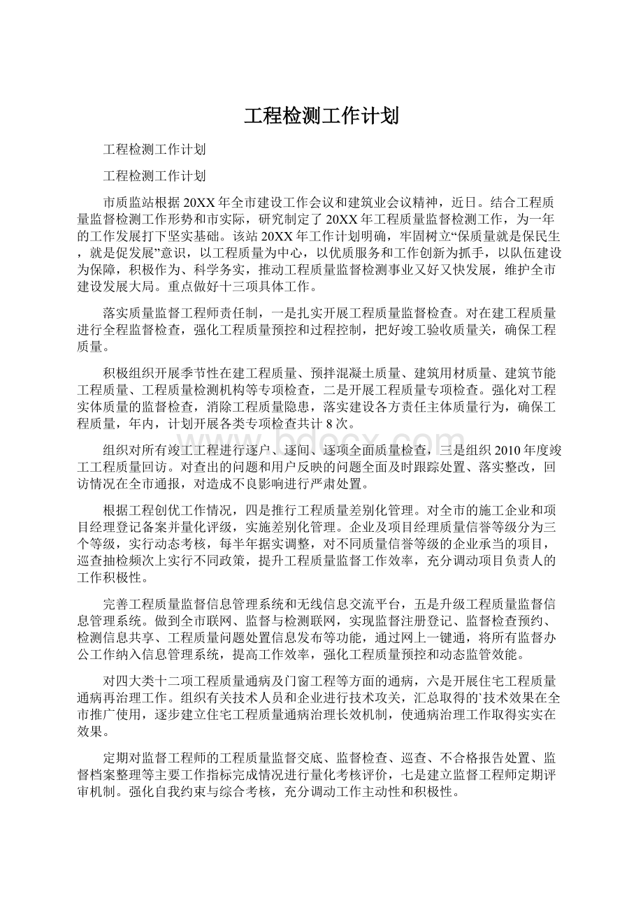 工程检测工作计划.docx