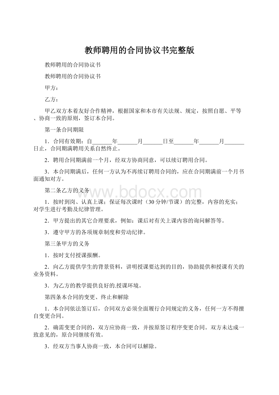 教师聘用的合同协议书完整版.docx