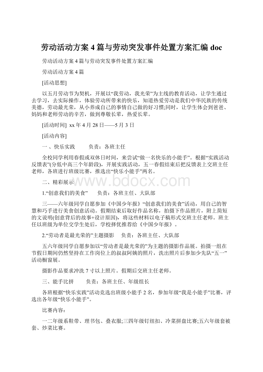 劳动活动方案4篇与劳动突发事件处置方案汇编doc.docx