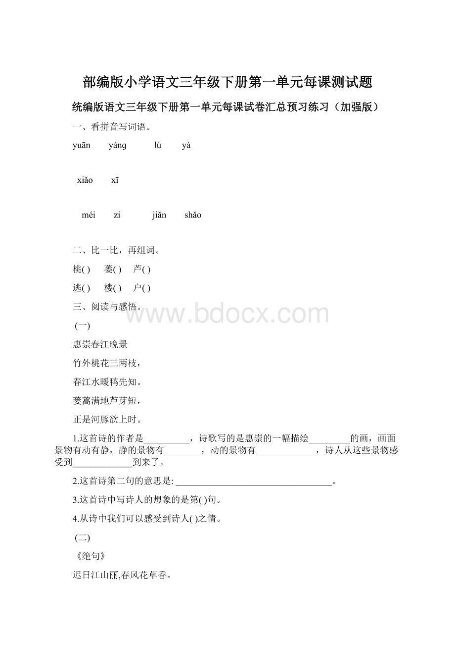 部编版小学语文三年级下册第一单元每课测试题Word文档下载推荐.docx