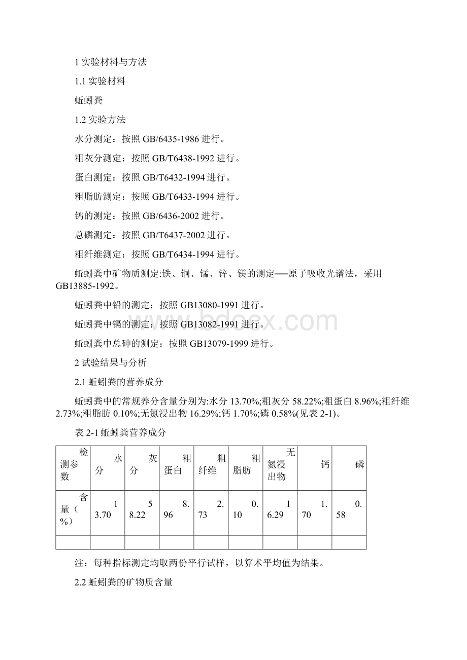 蚯蚓粪除臭剂和在养殖业上的应用.docx_第2页