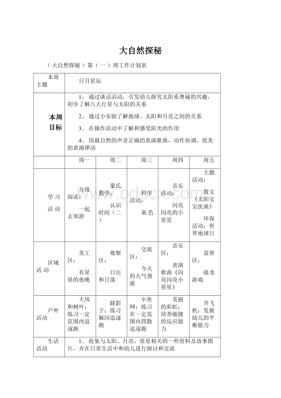 大自然探秘.docx_第1页