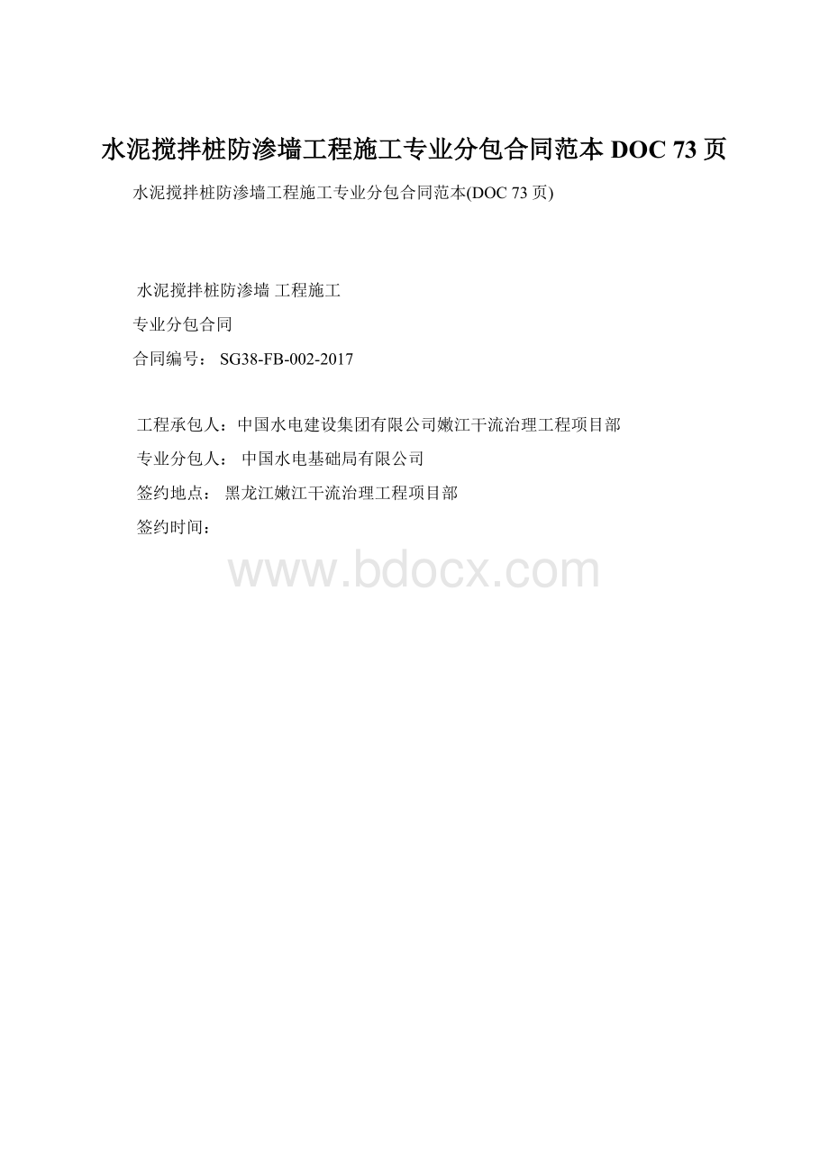 水泥搅拌桩防渗墙工程施工专业分包合同范本DOC 73页.docx