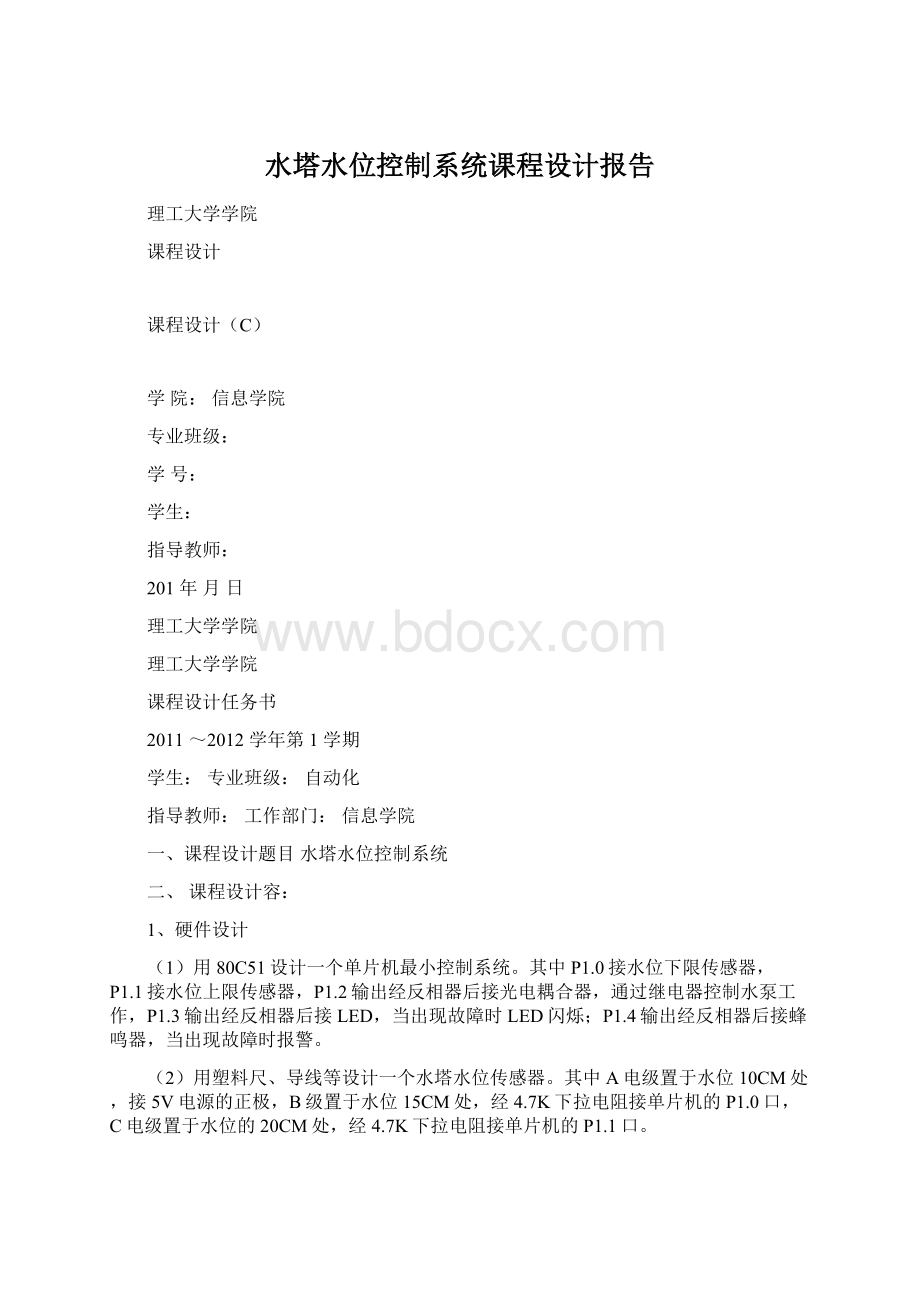 水塔水位控制系统课程设计报告Word文档下载推荐.docx