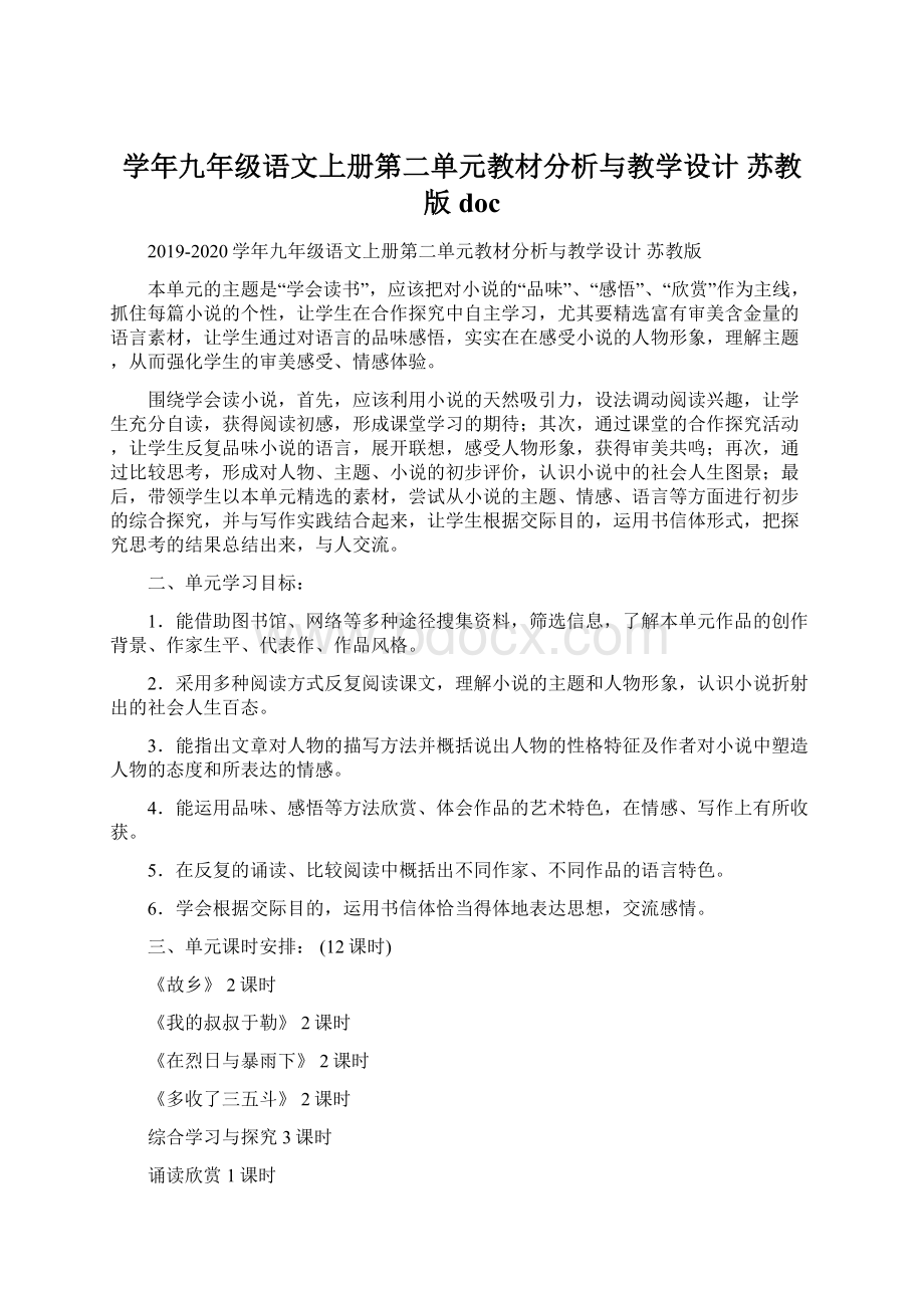 学年九年级语文上册第二单元教材分析与教学设计 苏教版doc.docx_第1页