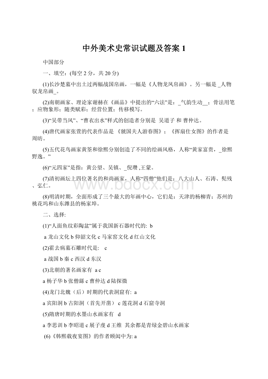 中外美术史常识试题及答案1文档格式.docx_第1页