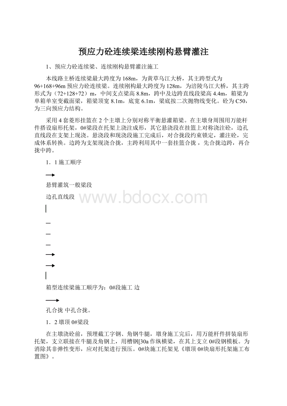 预应力砼连续梁连续刚构悬臂灌注文档格式.docx_第1页