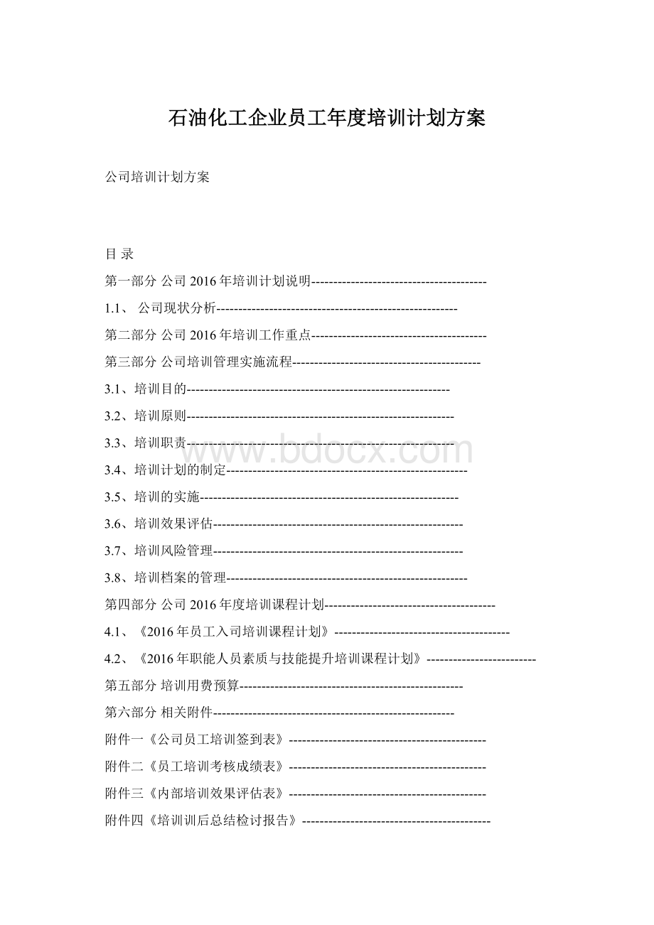 石油化工企业员工年度培训计划方案Word文档格式.docx_第1页