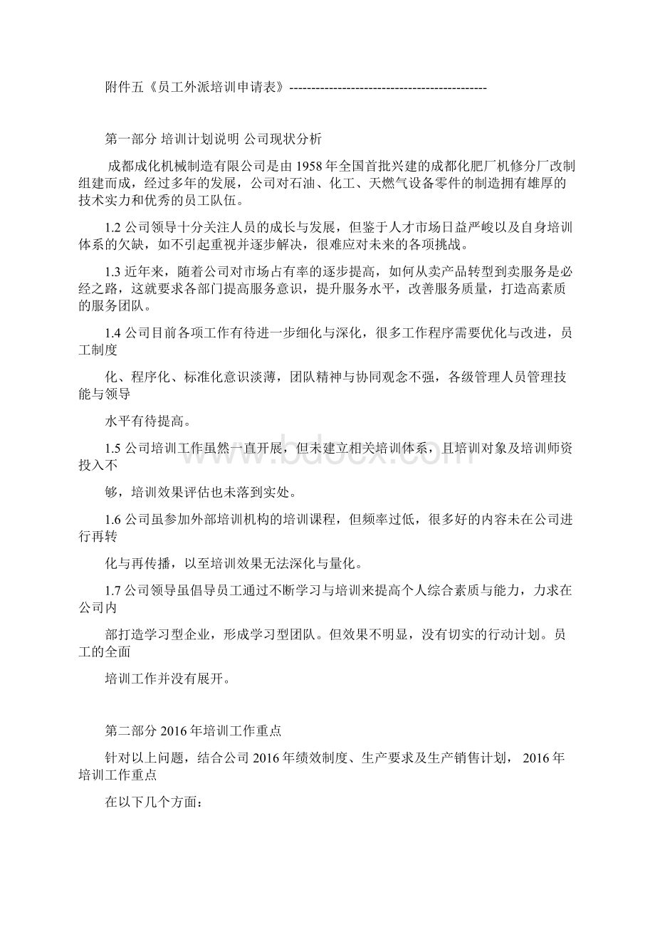 石油化工企业员工年度培训计划方案Word文档格式.docx_第2页