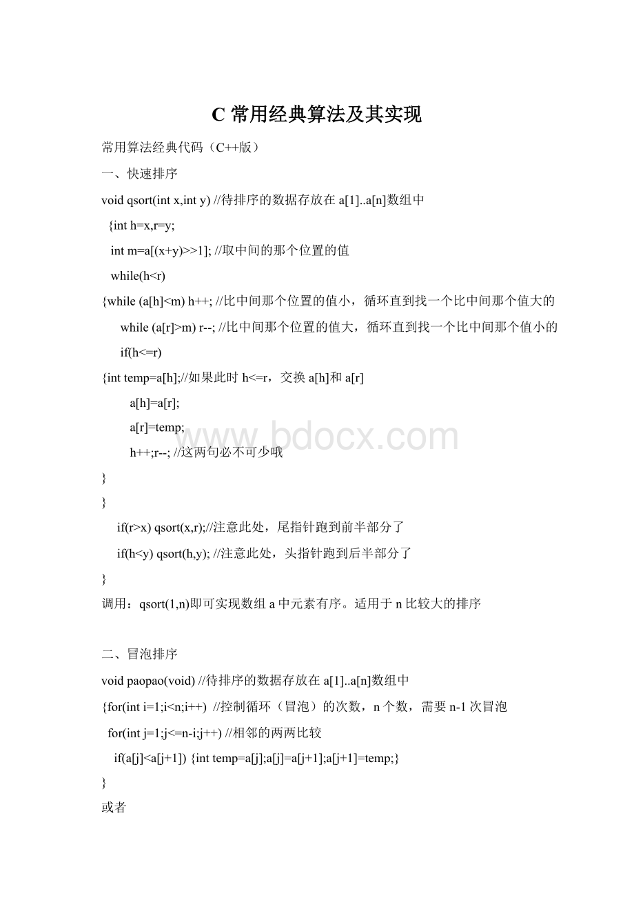 C常用经典算法及其实现Word格式文档下载.docx