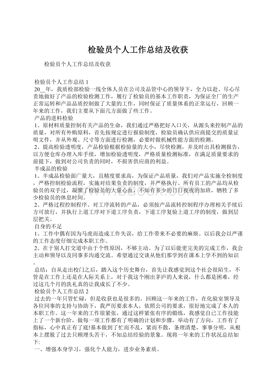 检验员个人工作总结及收获文档格式.docx