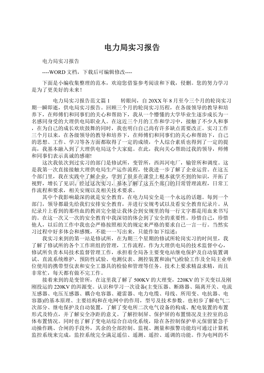 电力局实习报告.docx