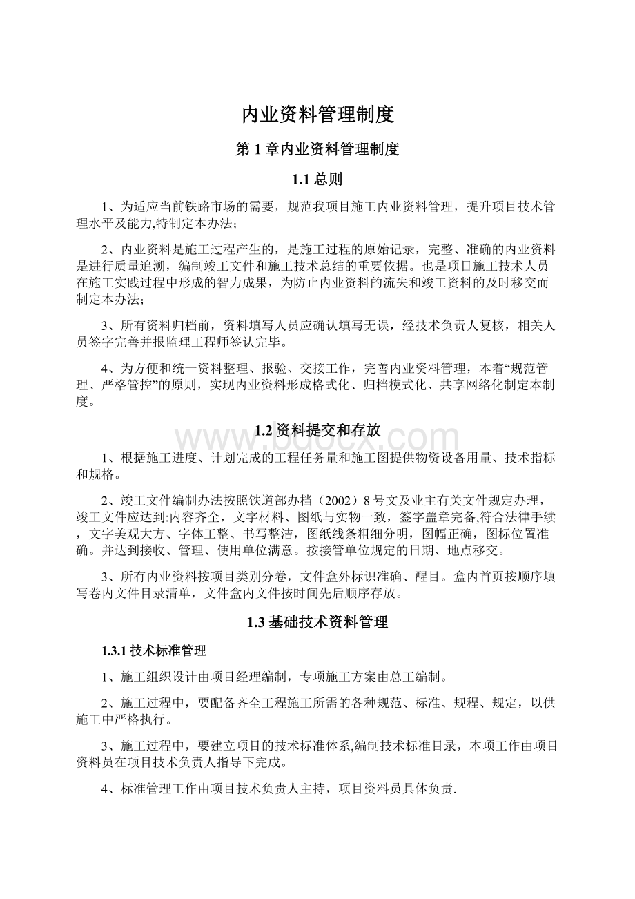 内业资料管理制度Word文件下载.docx