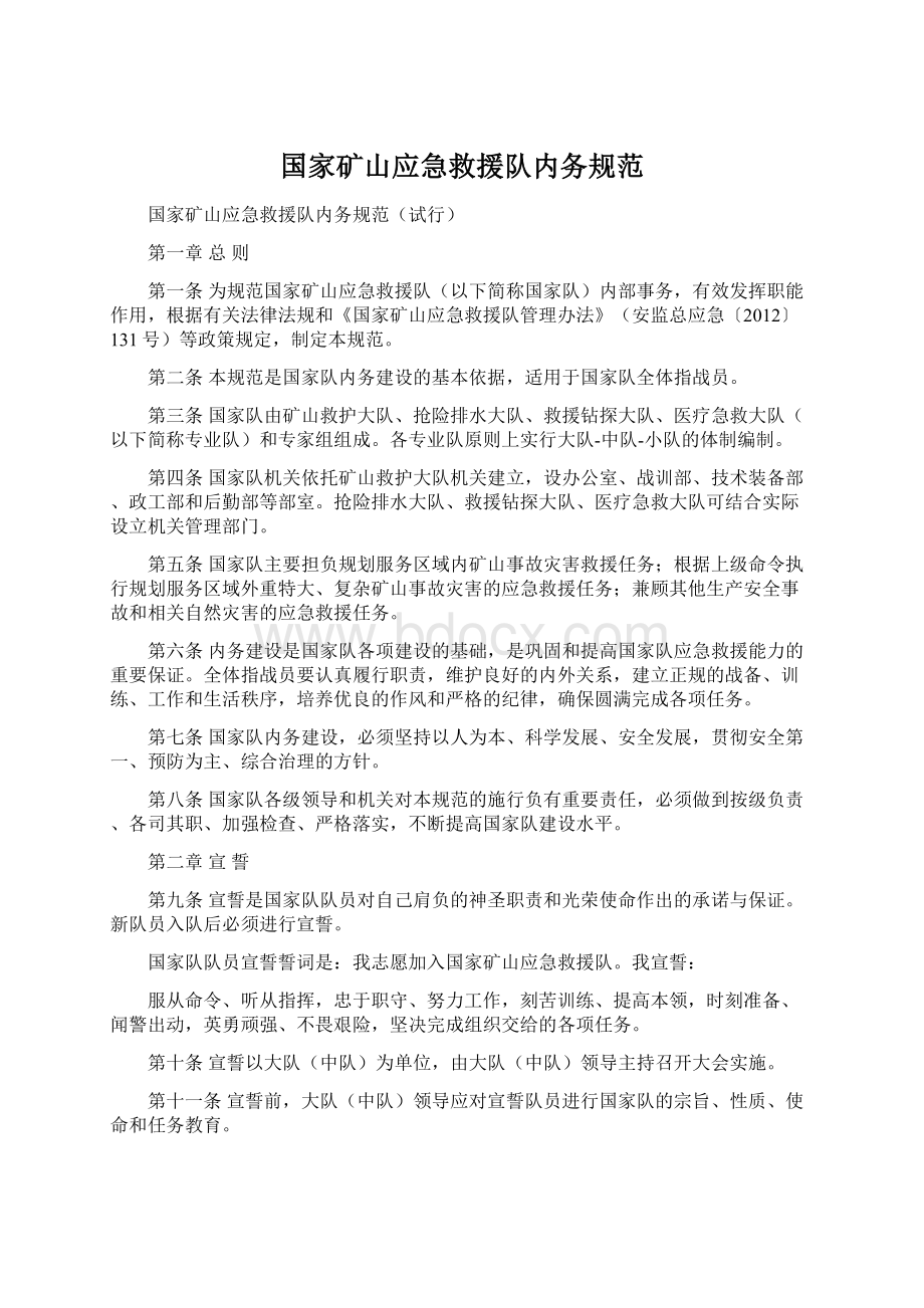 国家矿山应急救援队内务规范文档格式.docx