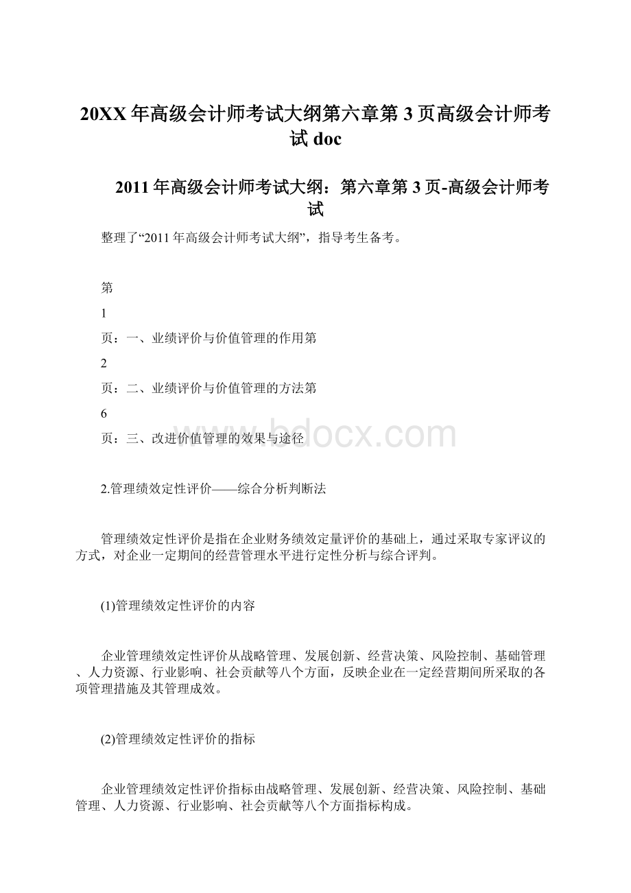 20XX年高级会计师考试大纲第六章第3页高级会计师考试doc.docx_第1页