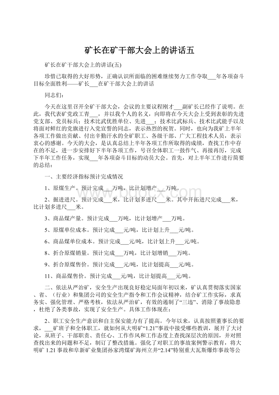 矿长在矿干部大会上的讲话五Word格式文档下载.docx_第1页