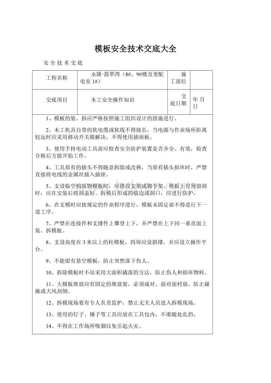 模板安全技术交底大全.docx_第1页