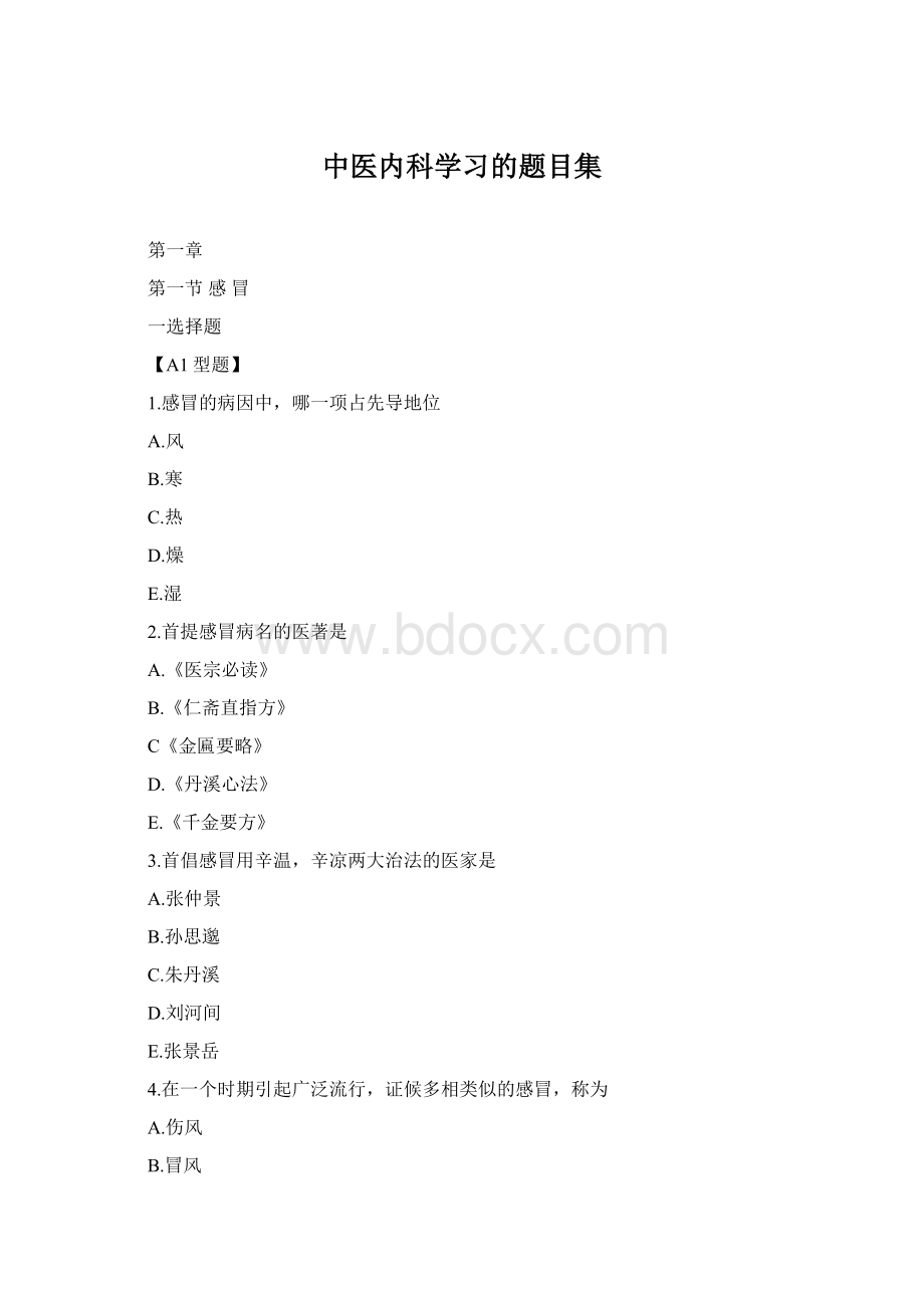 中医内科学习的题目集.docx_第1页