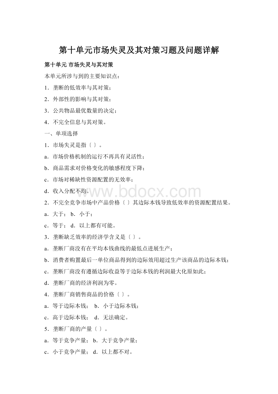 第十单元市场失灵及其对策习题及问题详解Word格式.docx