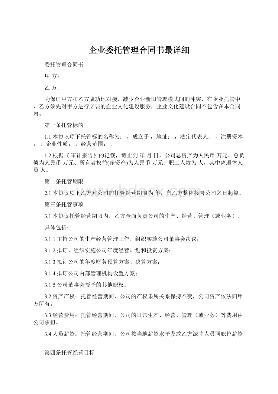 企业委托管理合同书最详细.docx_第1页