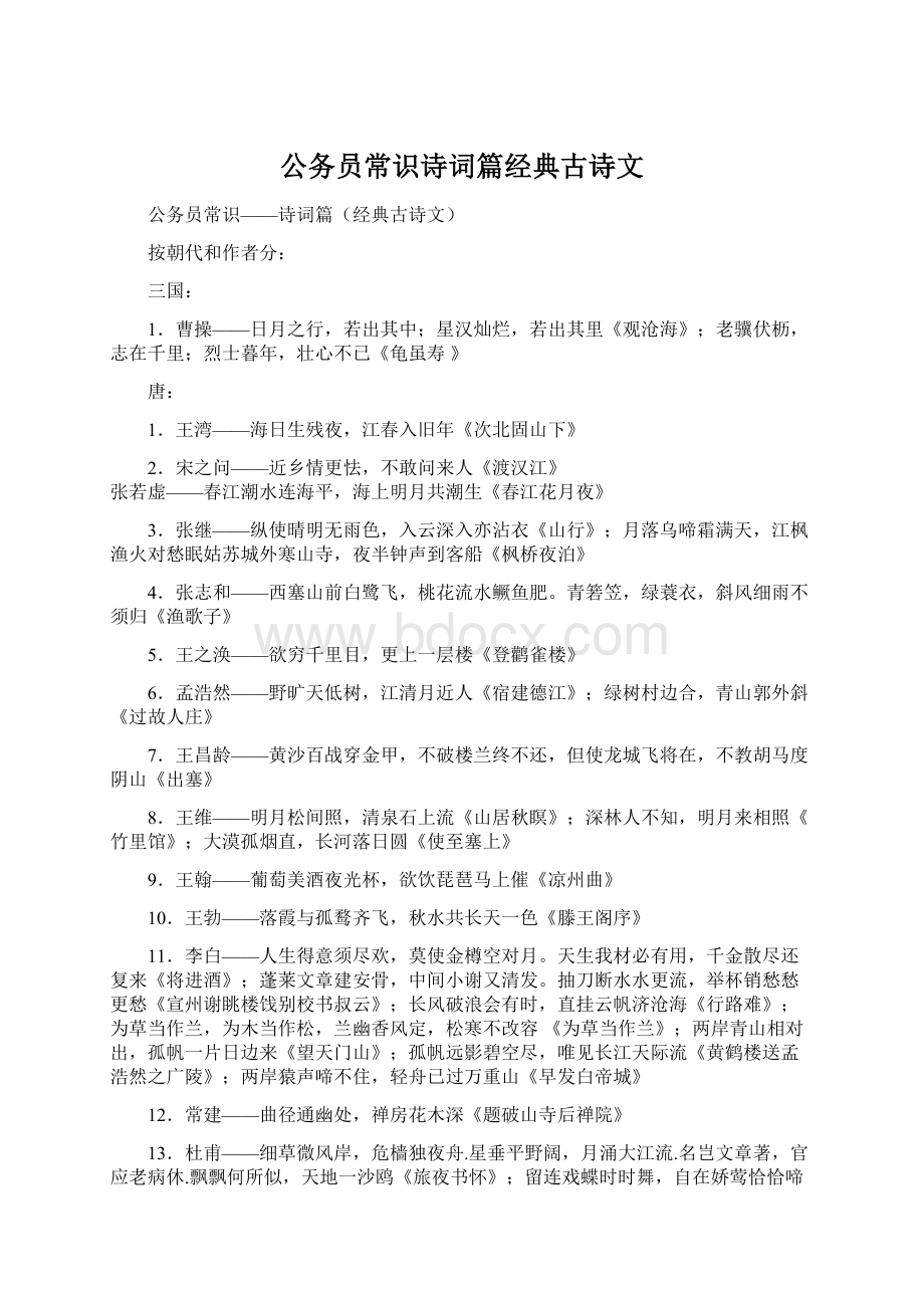 公务员常识诗词篇经典古诗文Word文件下载.docx_第1页