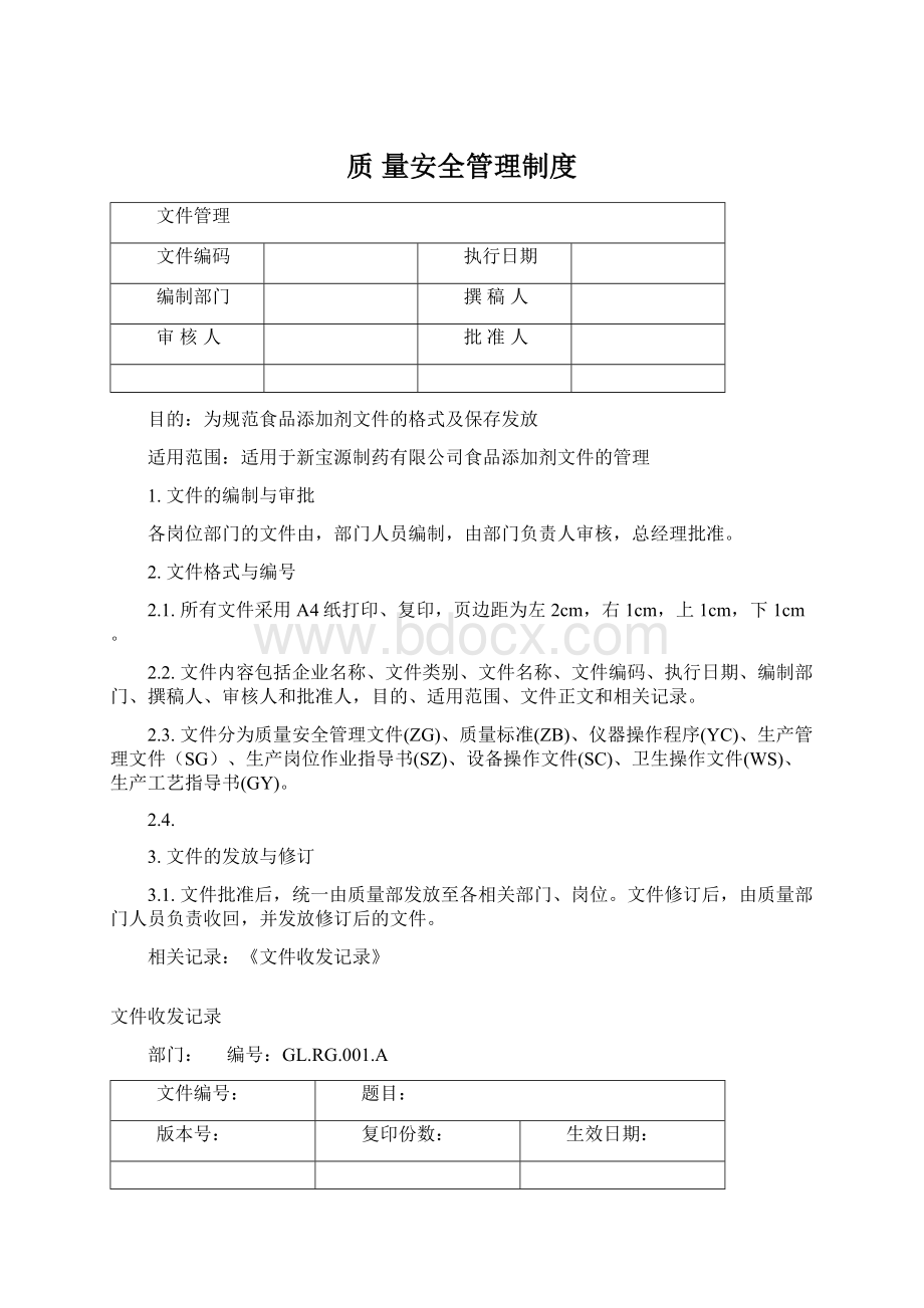 质 量安全管理制度.docx_第1页