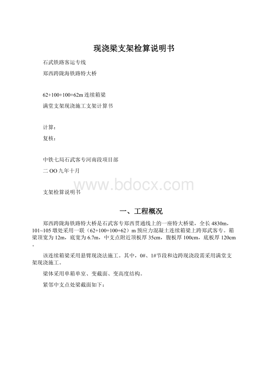 现浇梁支架检算说明书Word下载.docx_第1页