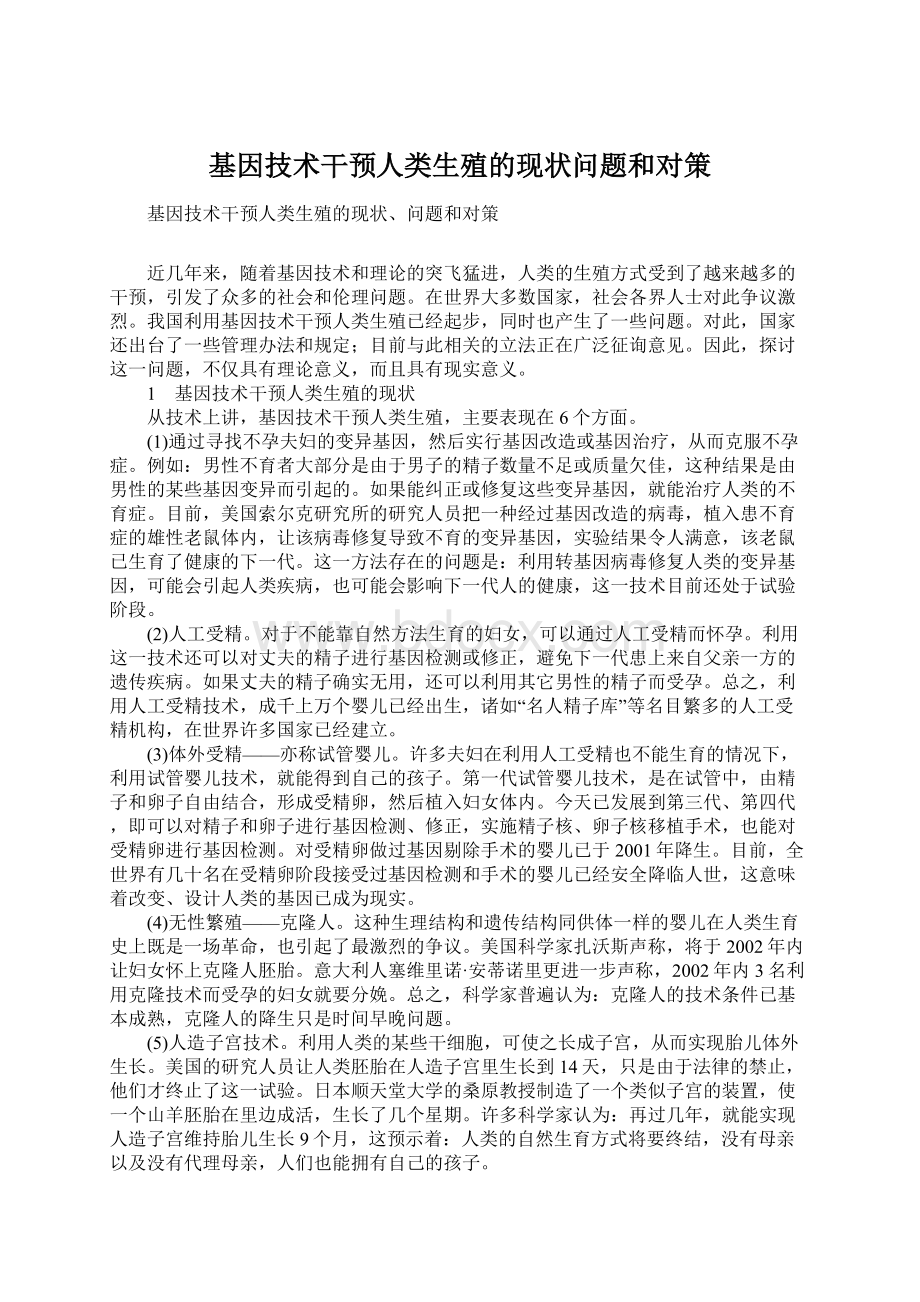 基因技术干预人类生殖的现状问题和对策.docx