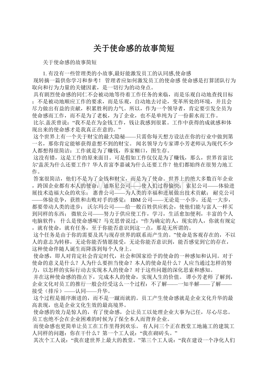 关于使命感的故事简短.docx