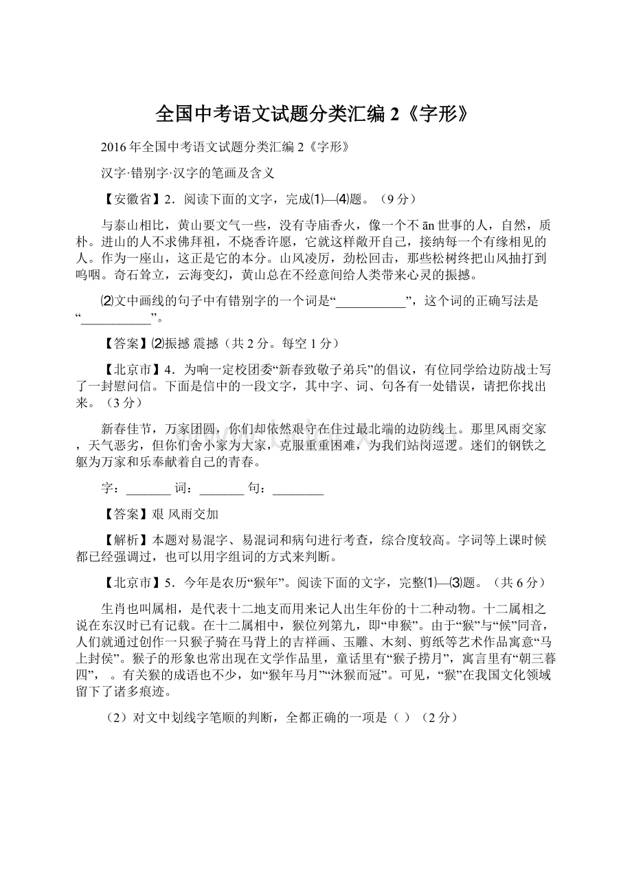 全国中考语文试题分类汇编2《字形》.docx_第1页