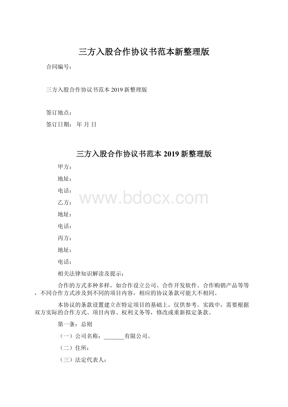 三方入股合作协议书范本新整理版Word下载.docx