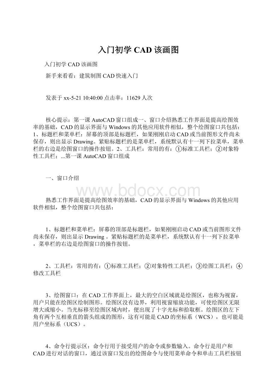 入门初学CAD该画图Word格式文档下载.docx_第1页