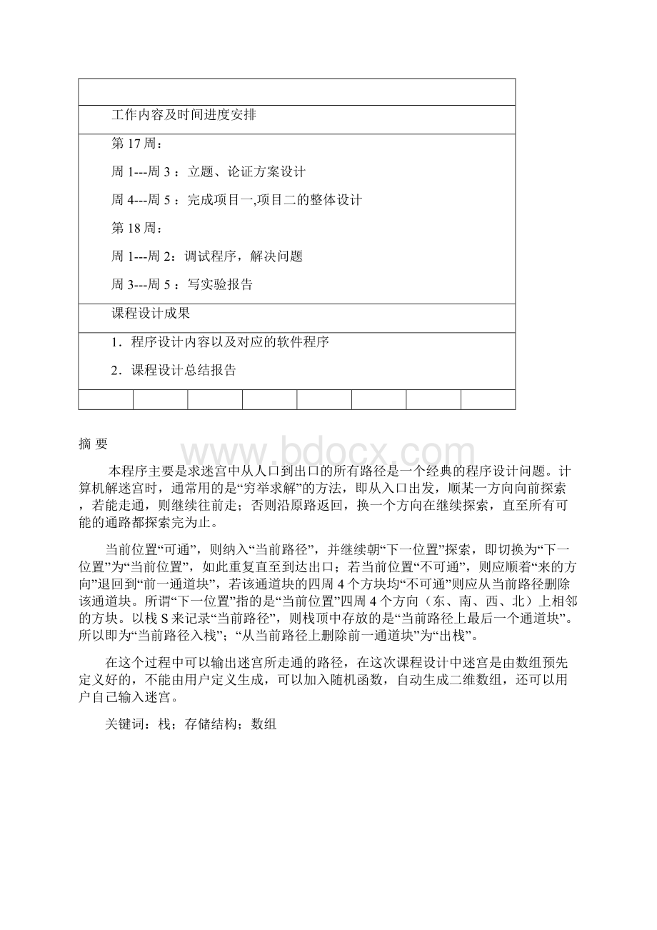 数据结构迷宫求解课程设计报告.docx_第2页