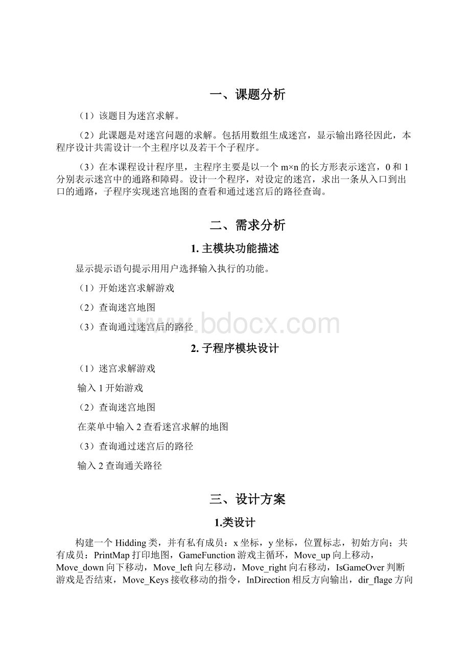 数据结构迷宫求解课程设计报告Word下载.docx_第3页