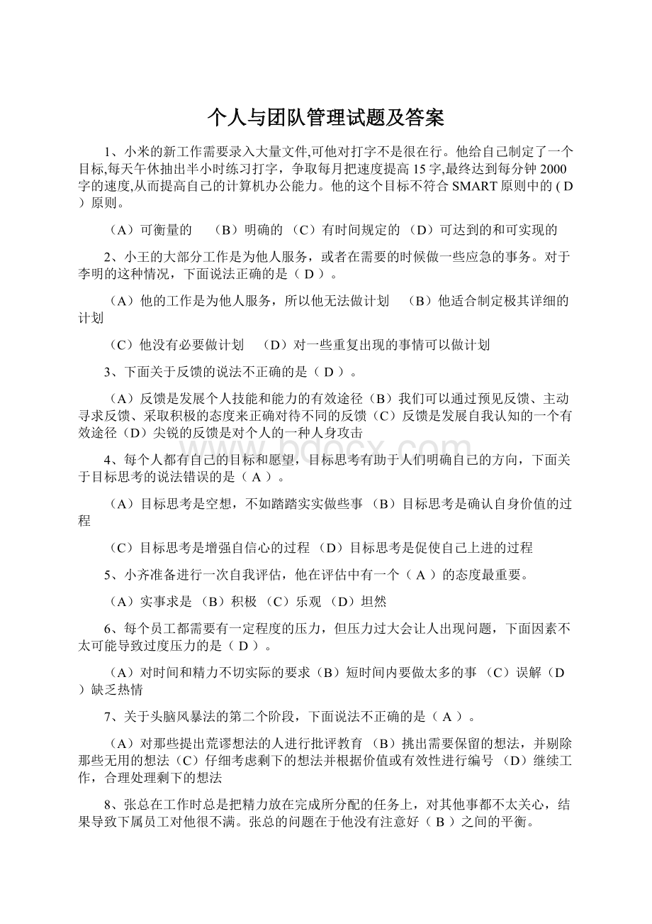 个人与团队管理试题及答案Word文档下载推荐.docx